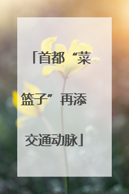 首都“菜篮子”再添交通动脉